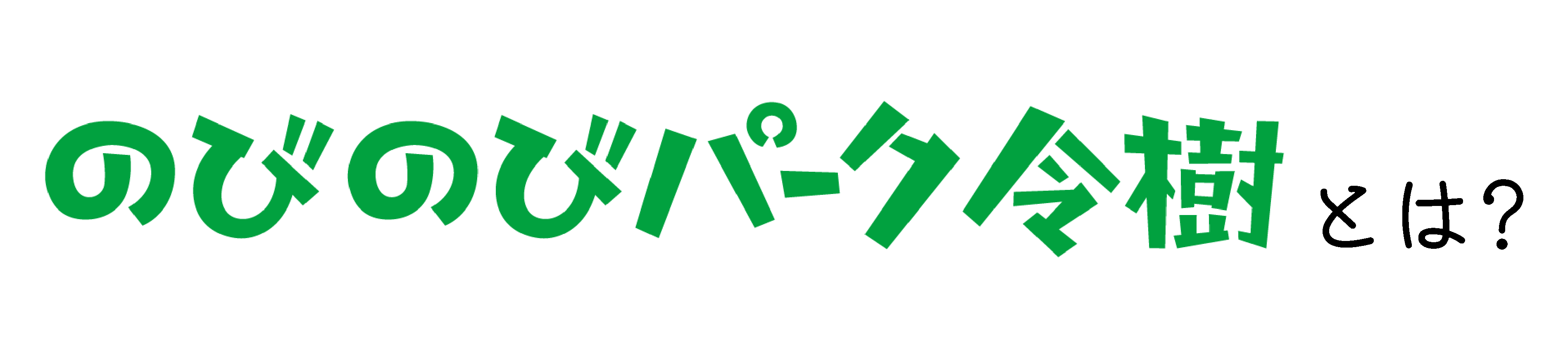 のびのびパーク令樹とは