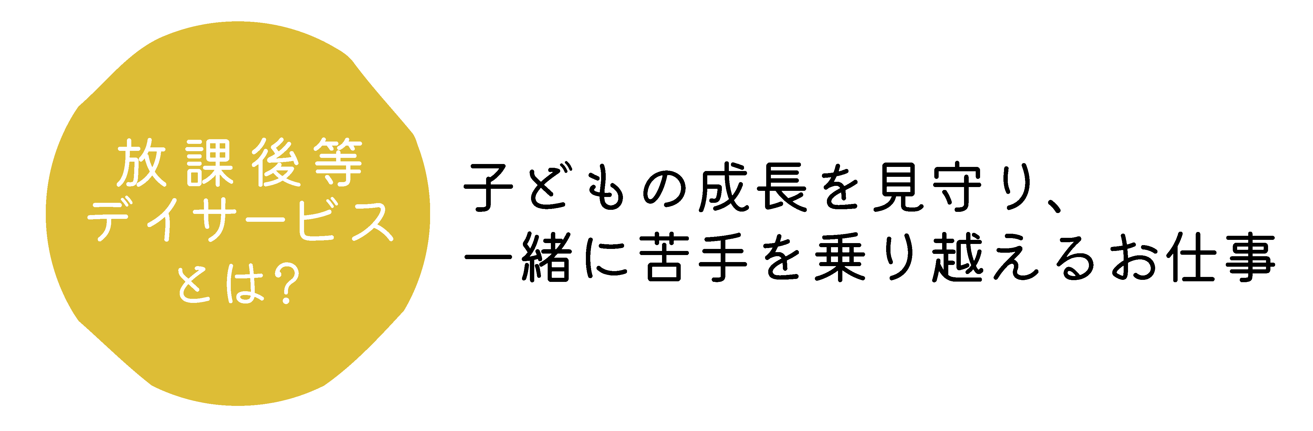 放課後等デイサービスとは