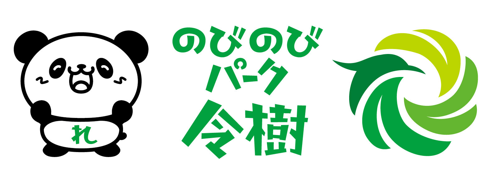 のびのびパーク令樹